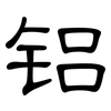 铝: Kanzleischrift