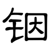 铟: Kanzleischrift