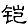 铠: Kanzleischrift
