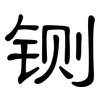 铡: Kanzleischrift