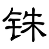铢: Kanzleischrift