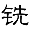 铣: Kanzleischrift 铣: Kanzleischrift