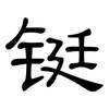 铤: Kanzleischrift