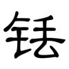 铥: Kanzleischrift