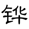 铧: Kanzleischrift