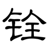 铨: Kanzleischrift