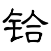 铪: Kanzleischrift