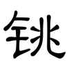 铫: Kanzleischrift