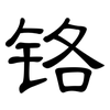 铬: Kanzleischrift 铬: Kanzleischrift