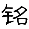 铭: Kanzleischrift 铭: Kanzleischrift