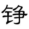 铮: Kanzleischrift
