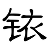 铱: Kanzleischrift