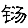 铴: Kanzleischrift