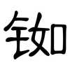铷: Kanzleischrift