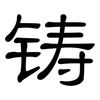 铸: Kanzleischrift
