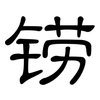 铹: Kanzleischrift