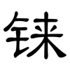 铼: Kanzleischrift
