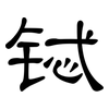 铽: Kanzleischrift