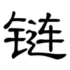 链: Kanzleischrift
