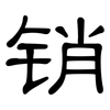 销: Kanzleischrift 销: Kanzleischrift