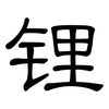 锂: Kanzleischrift 锂: Kanzleischrift