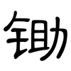 锄: Kanzleischrift 锄: Kanzleischrift