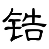 锆: Kanzleischrift