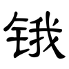 锇: Kanzleischrift