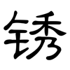 锈: Kanzleischrift