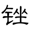 锉: Kanzleischrift