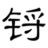 锊: Kanzleischrift