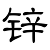 锌: Kanzleischrift