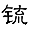 锍: Kanzleischrift