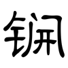 锎: Kanzleischrift 锎: Kanzleischrift