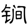 锏: Kanzleischrift 锏: Kanzleischrift