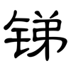 锑: Kanzleischrift