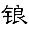 锒: Kanzleischrift