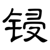 锓: Kanzleischrift