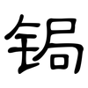 锔: Kanzleischrift