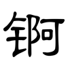 锕: Kanzleischrift