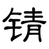 锖: Kanzleischrift