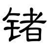 锗: Kanzleischrift