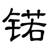 锘: Kanzleischrift