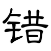 错: Kanzleischrift 错: Kanzleischrift