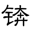 锛: Kanzleischrift