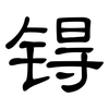 锝: Kanzleischrift