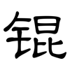 锟: Kanzleischrift
