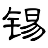 锡: Kanzleischrift 锡: Kanzleischrift