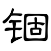 锢: Kanzleischrift