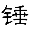 锤: Kanzleischrift